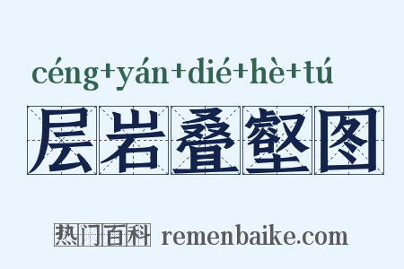 层岩叠壑图是什么意思的图片